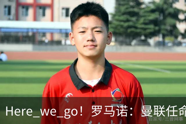 Here we go！罗马诺：曼联任命阿莫林为新帅
